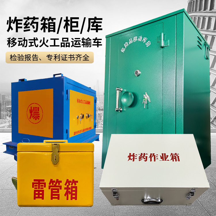 文峰易爆品存放柜 炸药柜 凯龙火工品存放柜型号解析与核心功能