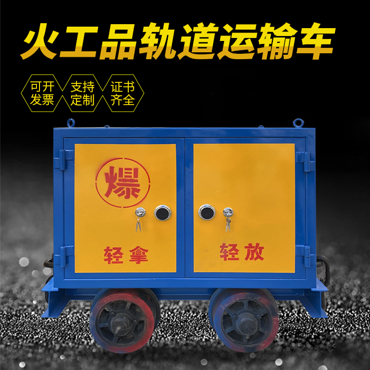 文峰井下轨道火工品运输柜/车的产品特点和应用价值分析
