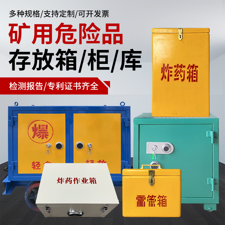 文峰爆破作业安全关键：为何必须配备专业危险品存放箱