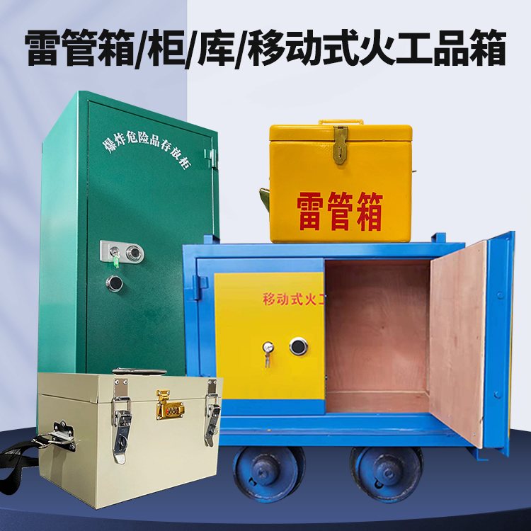 文峰矿用火工品临时存放库危险品存放的安全设计与规范